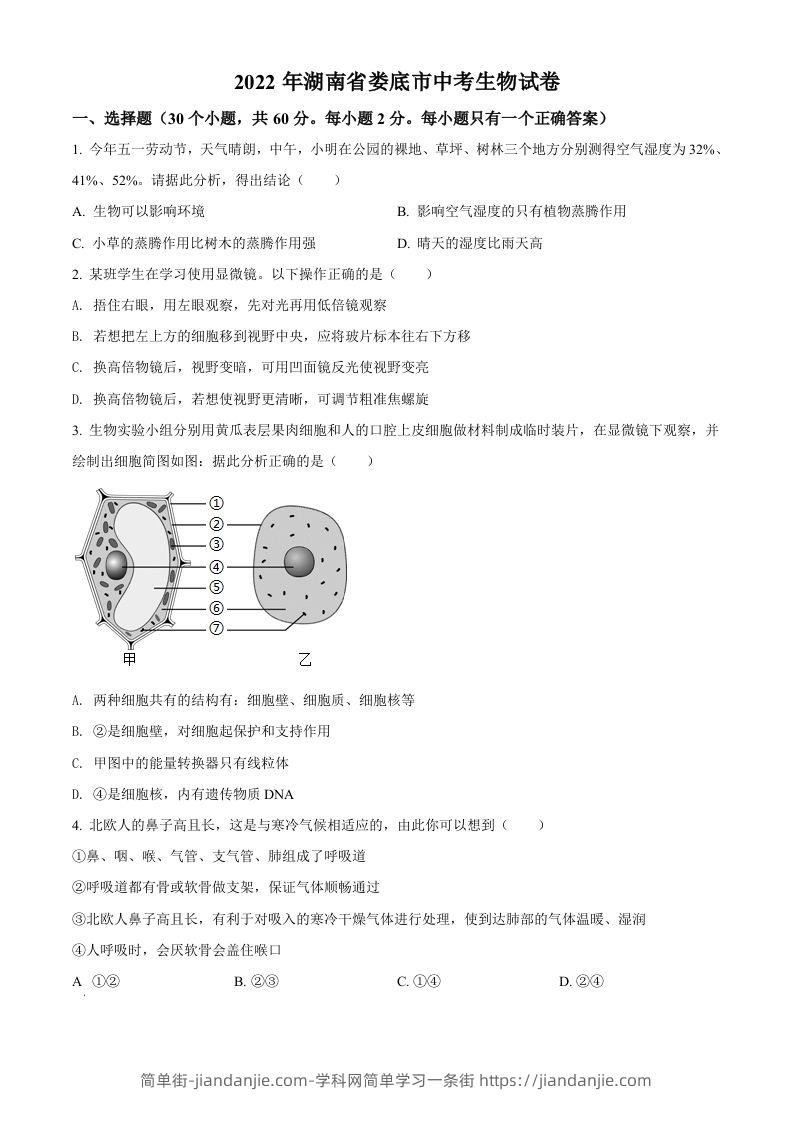 2022年湖南省娄底市中考生物真题（空白卷）-简单街-jiandanjie.com