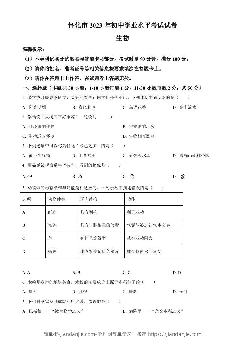2023年湖南省怀化市中考生物真题（空白卷）(1)-简单街-jiandanjie.com