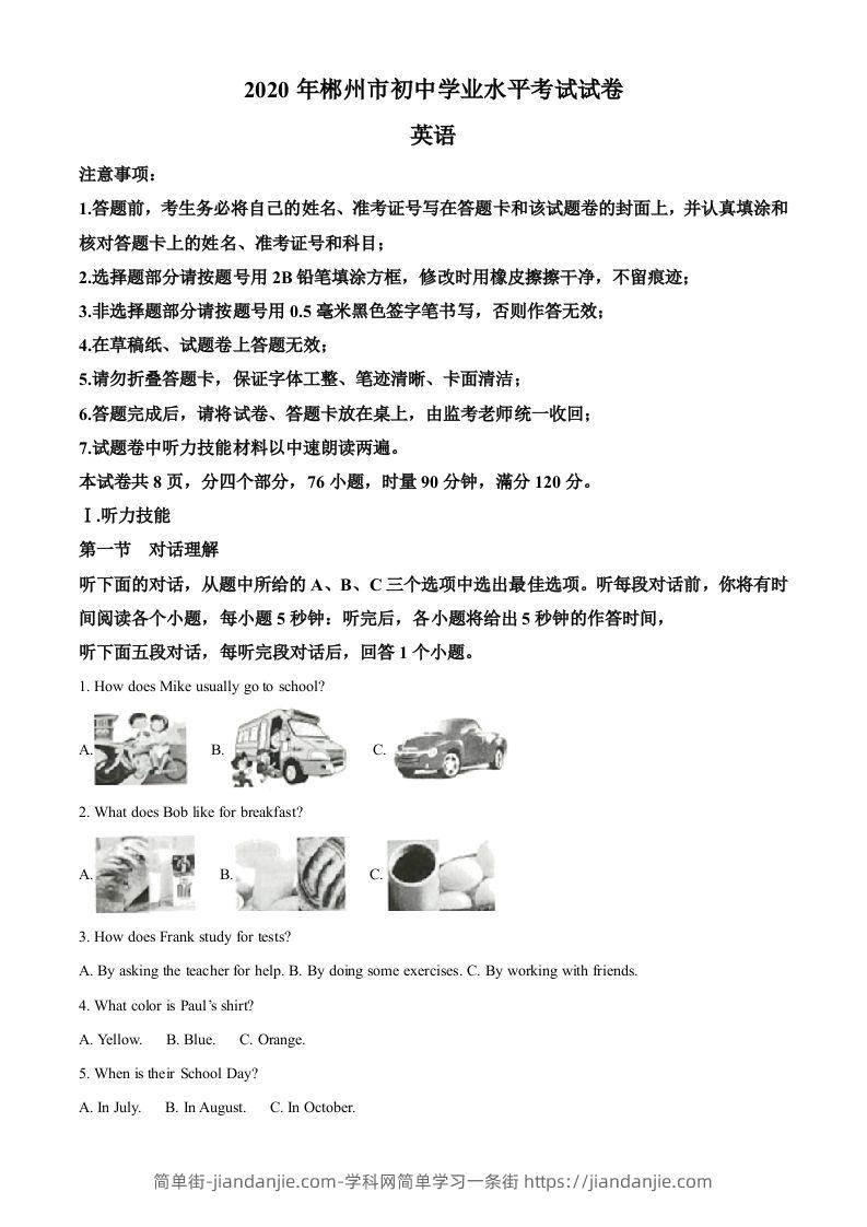 湖南省郴州市2020年中考英语试题（含答案）-简单街-jiandanjie.com