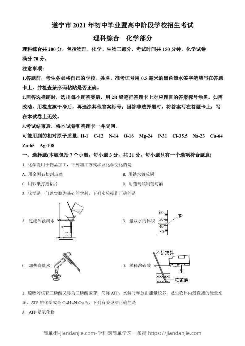 四川省遂宁市2021年中考化学试题（空白卷）-简单街-jiandanjie.com