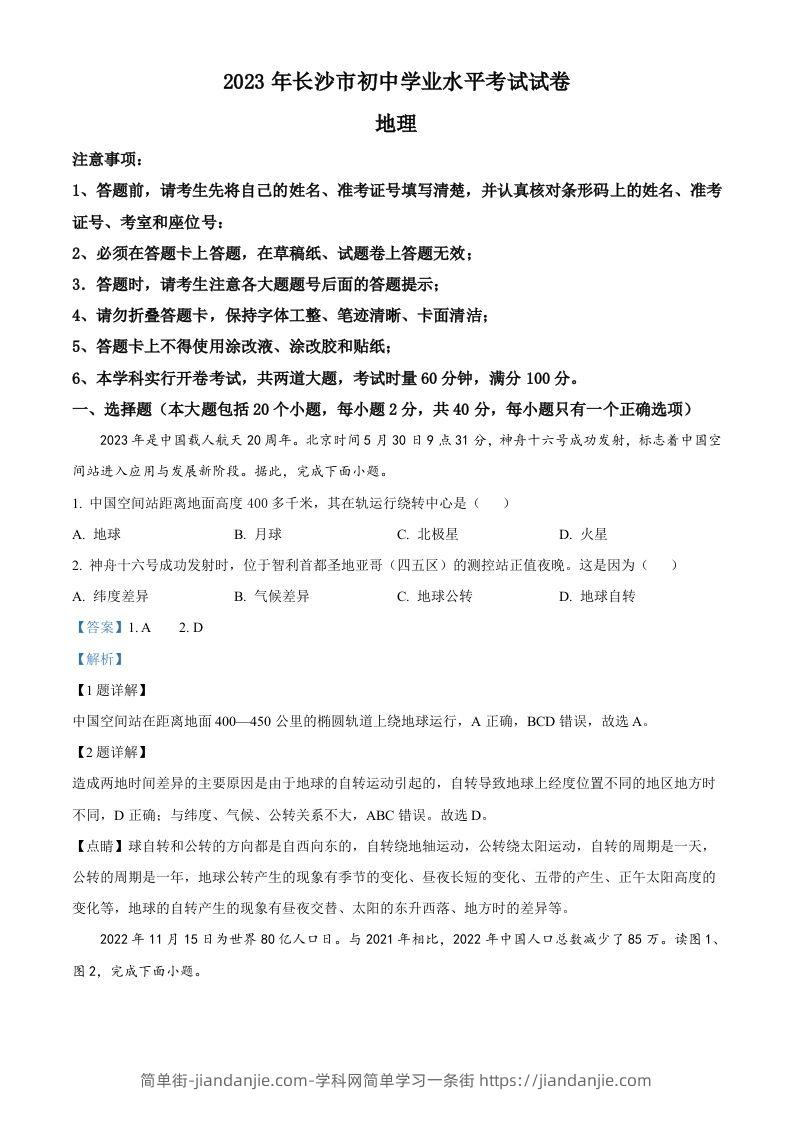 2023年湖南省长沙市中考地理真题（含答案）-简单街-jiandanjie.com