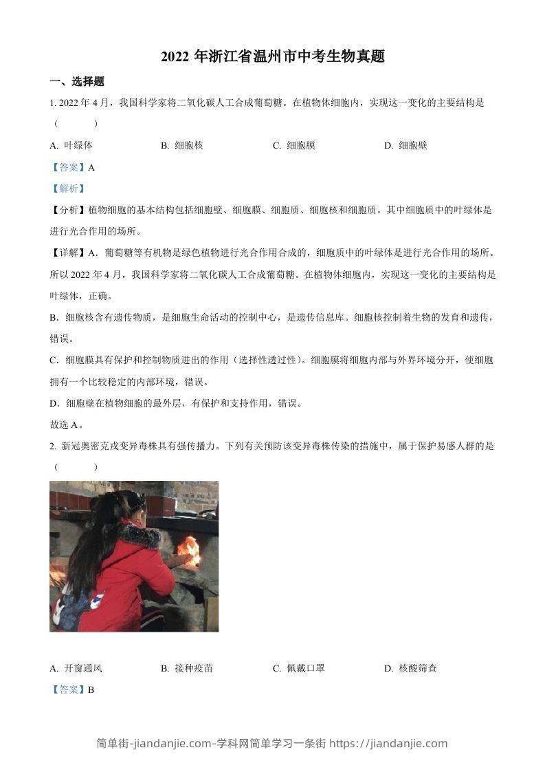 2022年浙江省温州市中考生物真题（含答案）-简单街-jiandanjie.com