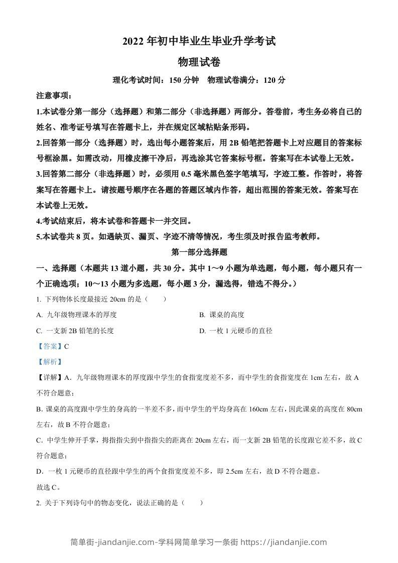 2022年辽宁省营口市中考物理试题（含答案）-简单街-jiandanjie.com