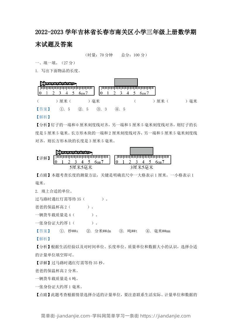 2022-2023学年吉林省长春市南关区小学三年级上册数学期末试题及答案(Word版)-简单街-jiandanjie.com