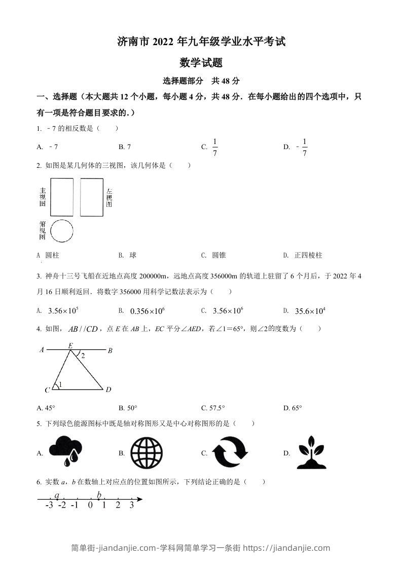 2022年山东省济南市中考数学真题（空白卷）-简单街-jiandanjie.com
