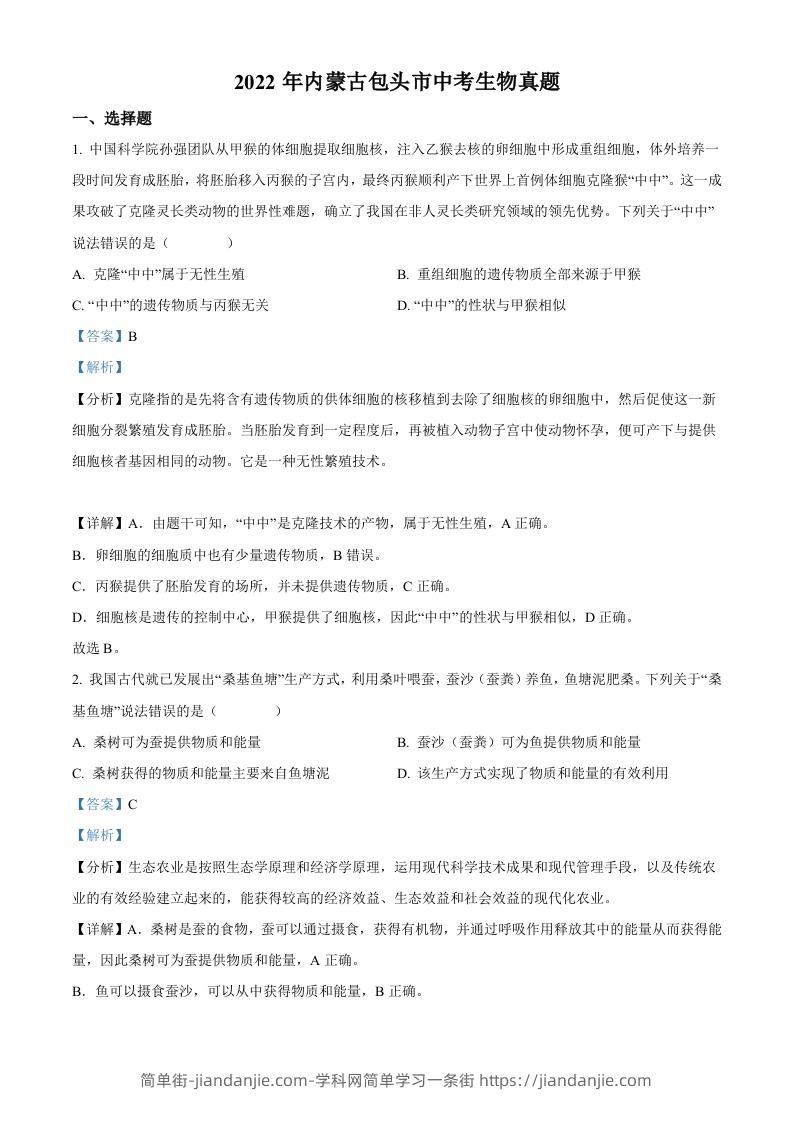 2022年内蒙古包头市中考生物真题（含答案）-简单街-jiandanjie.com