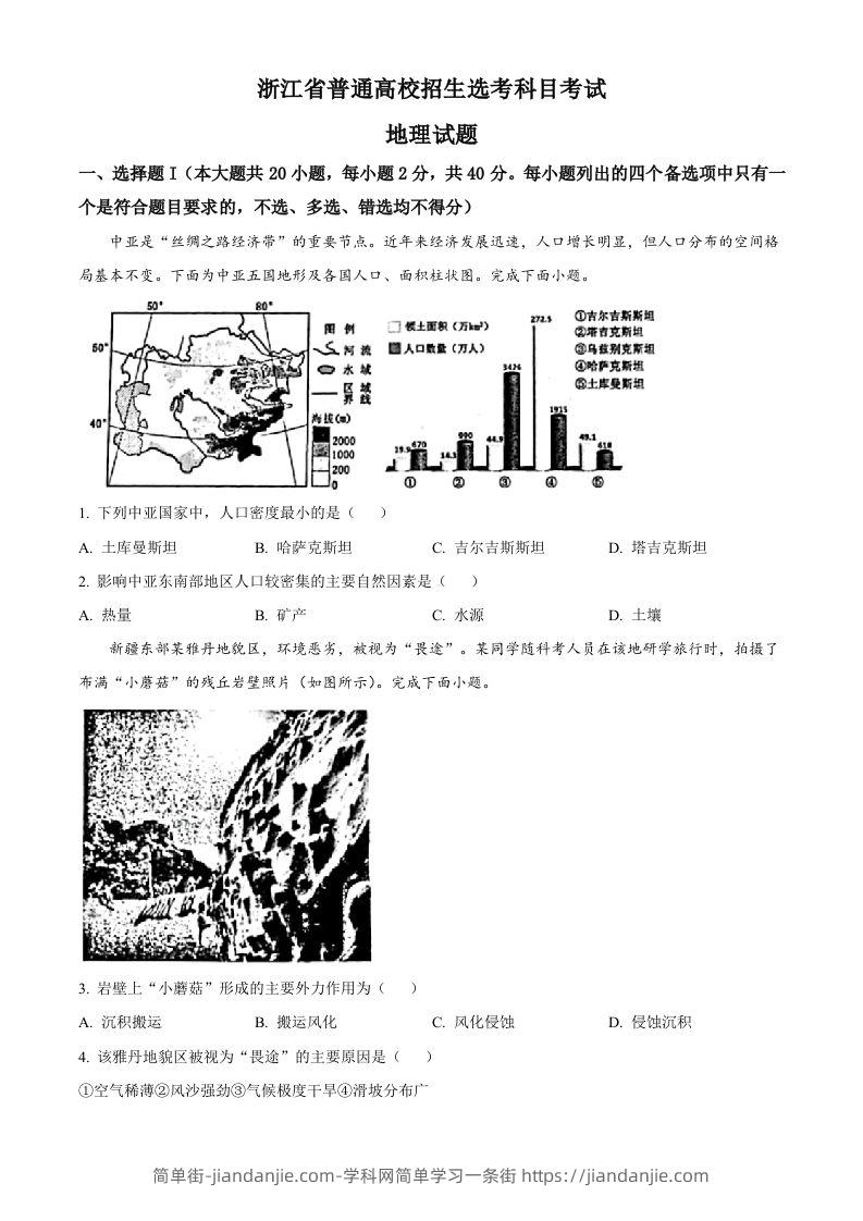 2023年高考地理试卷（浙江）（1月）（空白卷）-简单街-jiandanjie.com