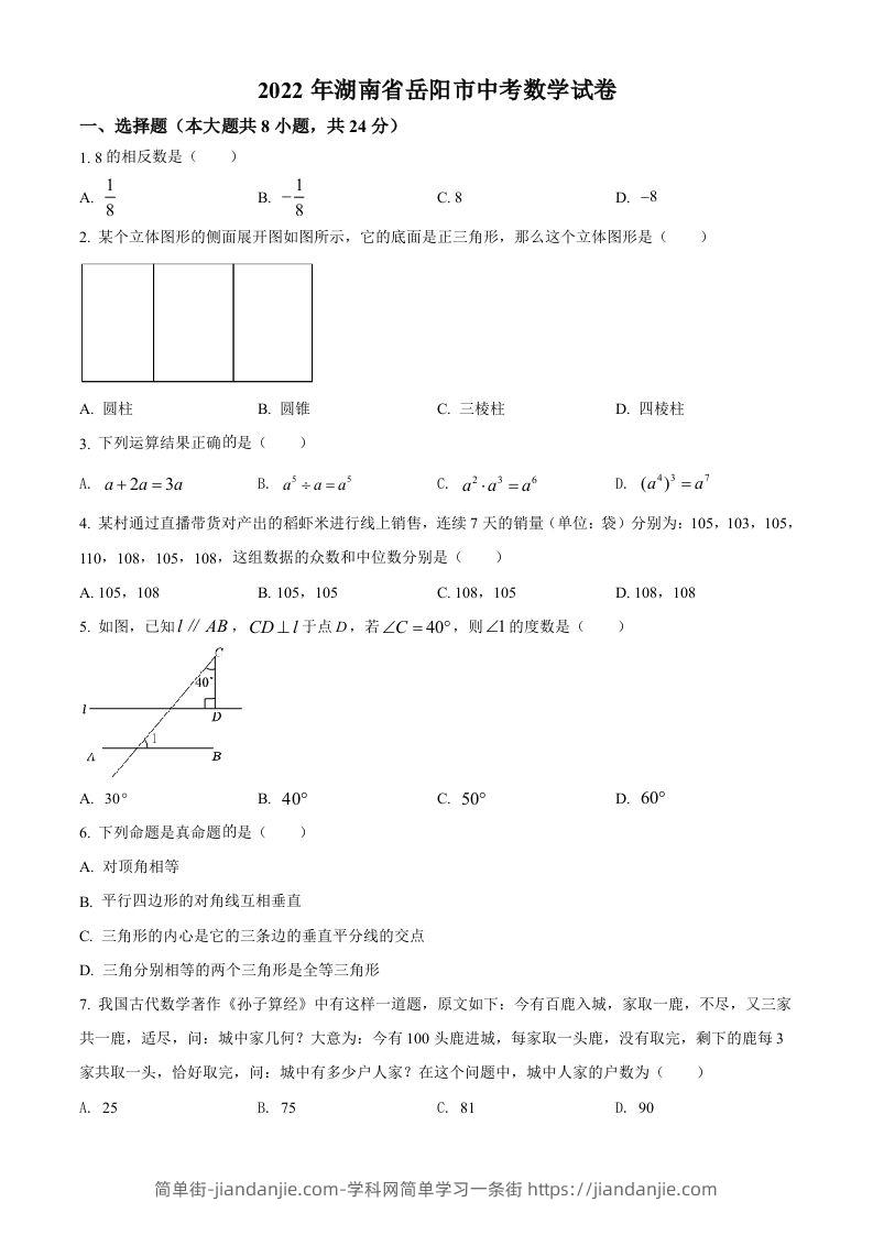 2022年湖南省岳阳市中考数学真题（空白卷）-简单街-jiandanjie.com