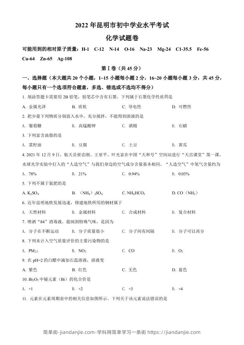 2022年云南省昆明市中考化学真题（空白卷）-简单街-jiandanjie.com