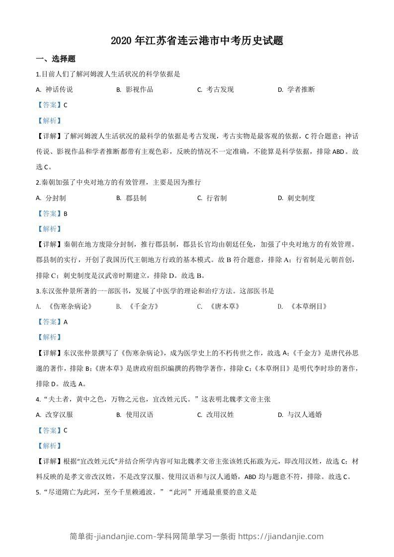 江苏省连云港市2020年中考历史试题（含答案）-简单街-jiandanjie.com