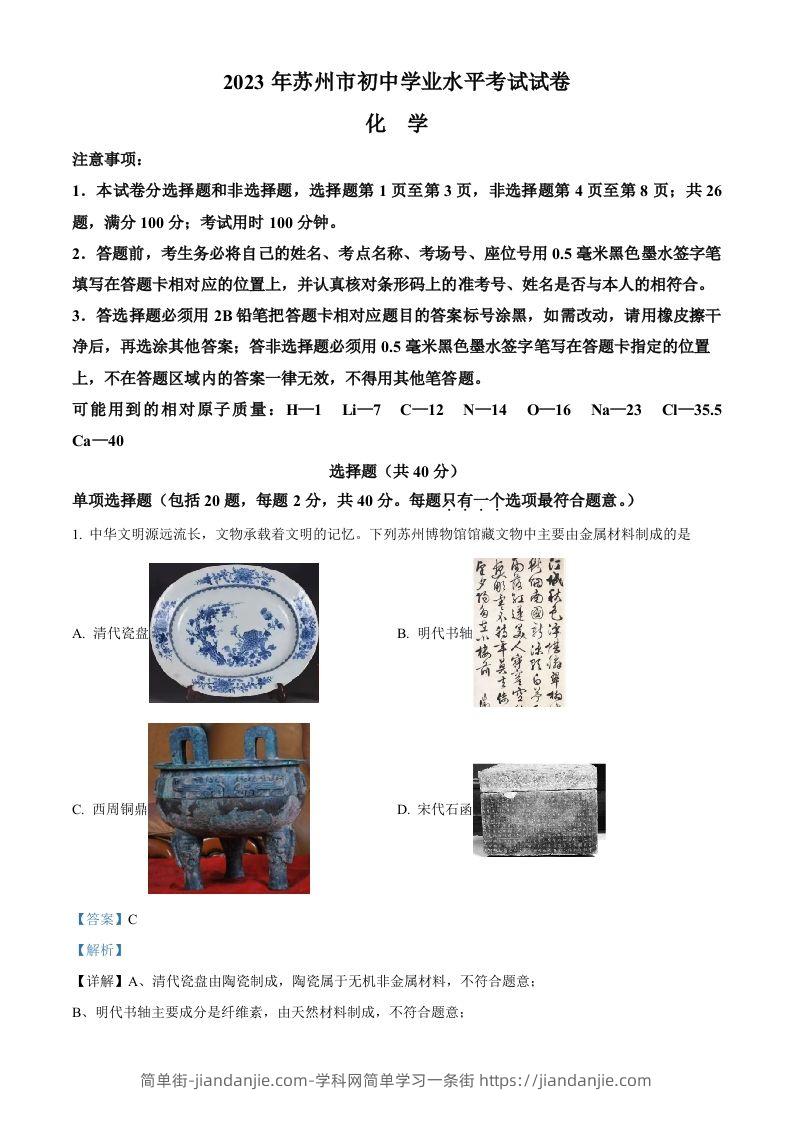 2023年江苏省苏州市中考化学真题（含答案）-简单街-jiandanjie.com
