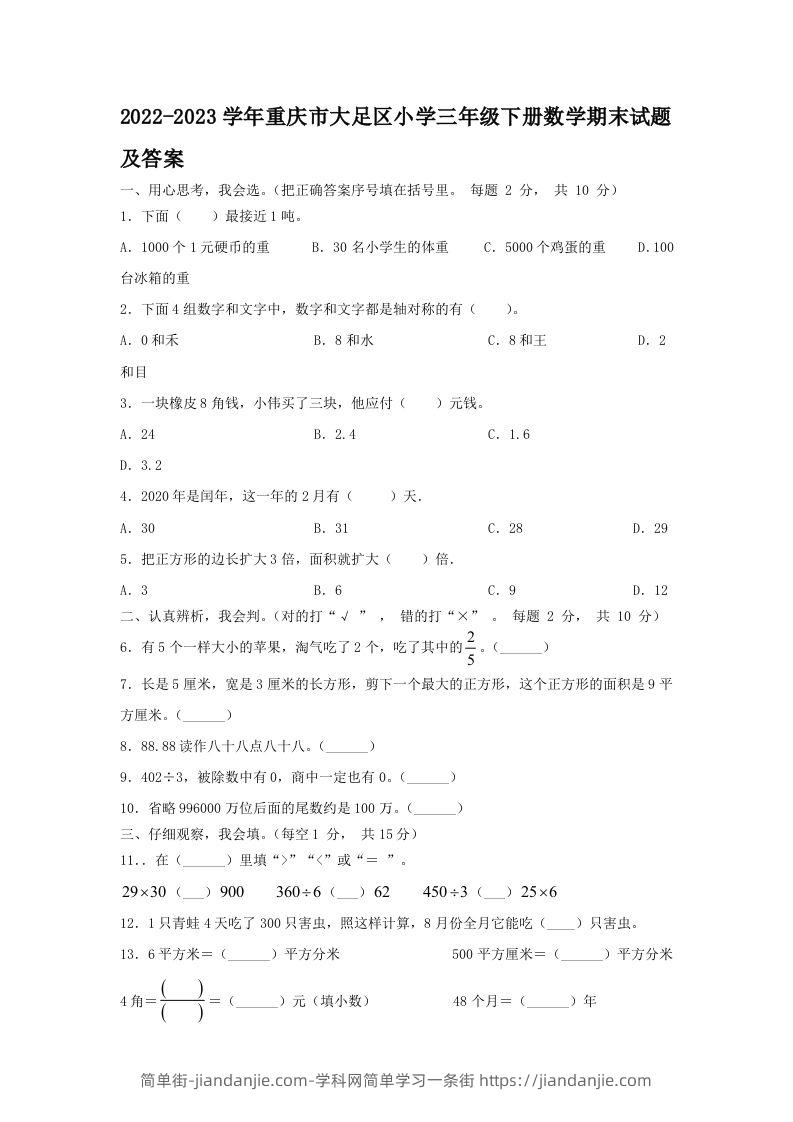 2022-2023学年重庆市大足区小学三年级下册数学期末试题及答案(Word版)-简单街-jiandanjie.com
