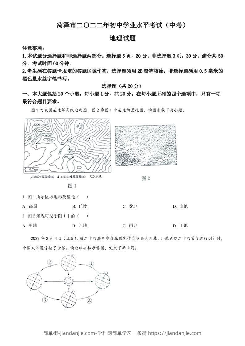 2022年山东省菏泽市中考地理真题（空白卷）-简单街-jiandanjie.com