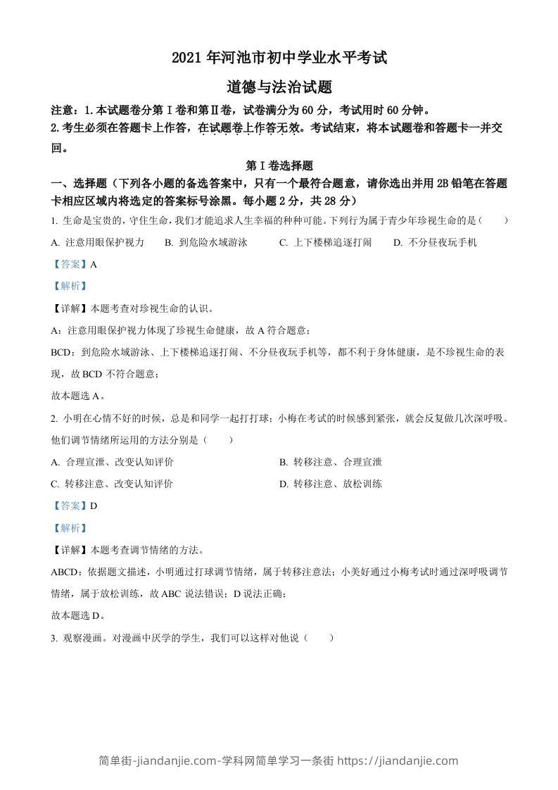 广西河池市2021年中考道德与法治真题（含答案）-简单街-jiandanjie.com