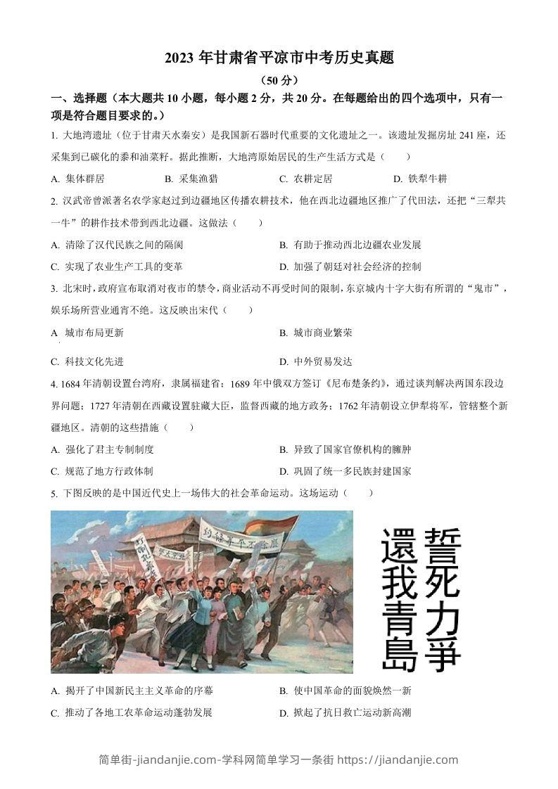 2023年甘肃省平凉市中考历史真题（空白卷）-简单街-jiandanjie.com