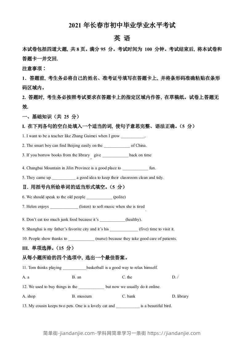 吉林省长春市2021年中考英语试题（空白卷）-简单街-jiandanjie.com