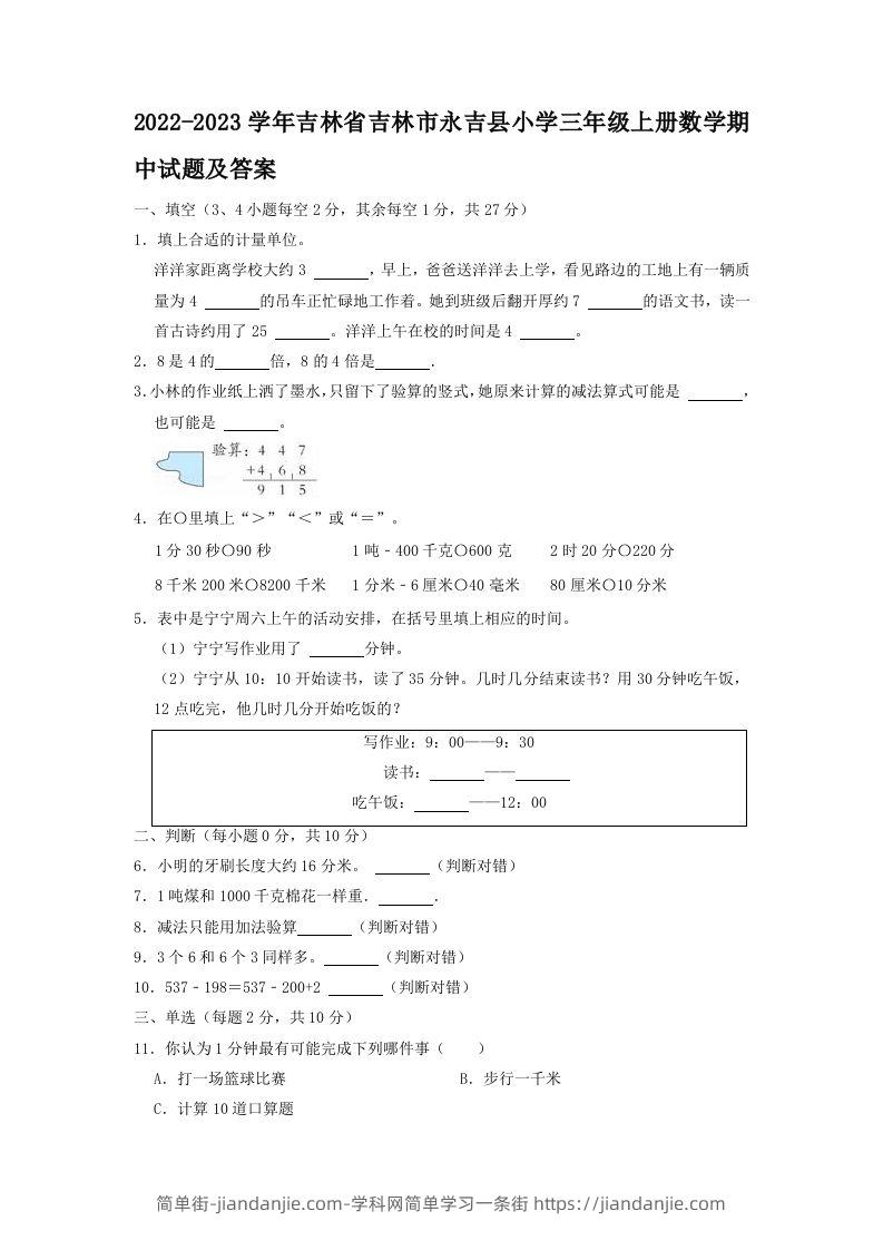 2022-2023学年吉林省吉林市永吉县小学三年级上册数学期中试题及答案(Word版)-简单街-jiandanjie.com