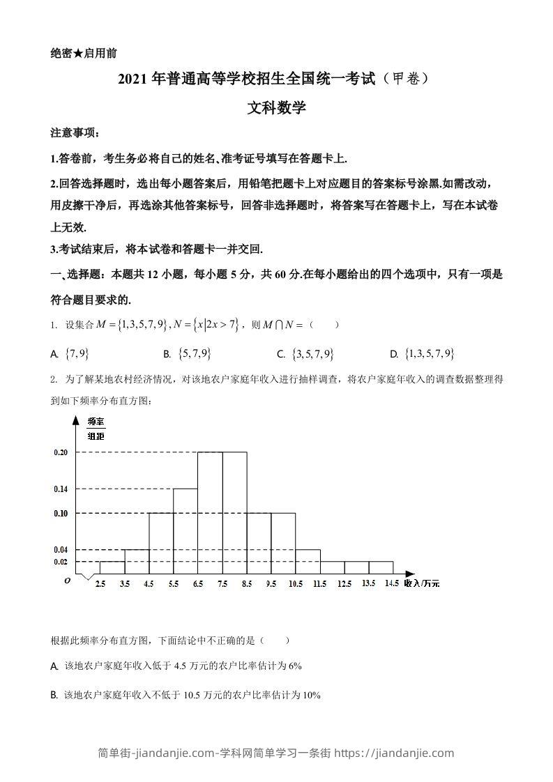 2021年高考数学试卷（文）（全国甲卷）（空白卷）-简单街-jiandanjie.com