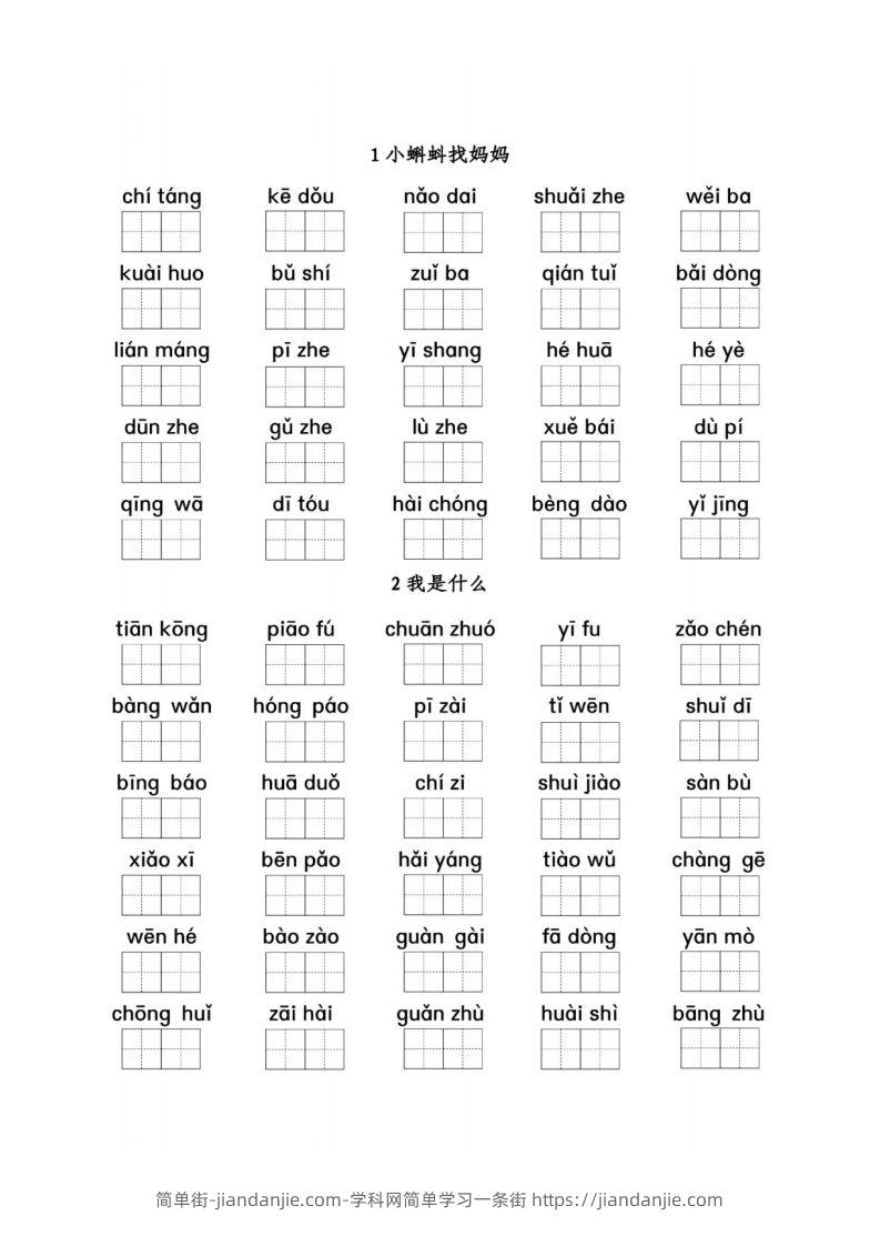二（上）语文看拼音写词语1-8单元-简单街-jiandanjie.com