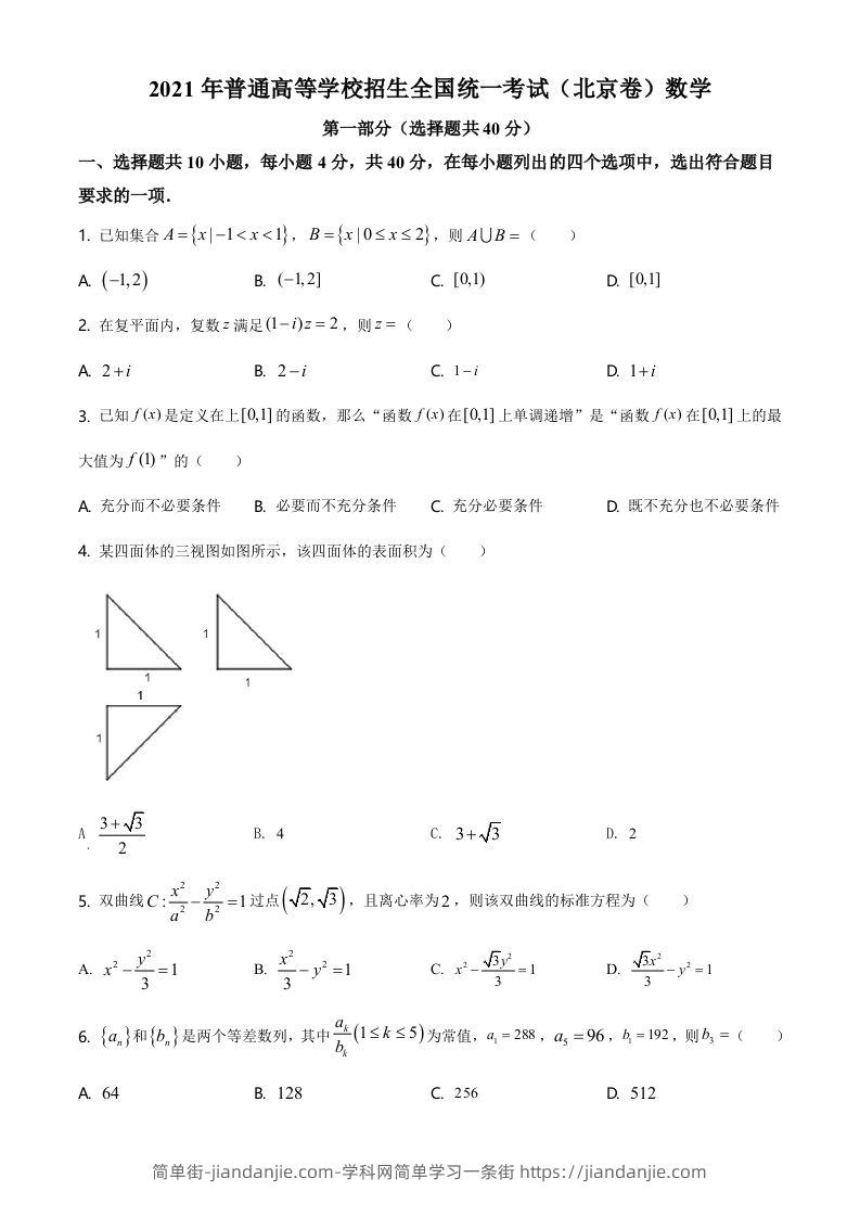 2021年高考数学试卷（北京）（空白卷）-简单街-jiandanjie.com