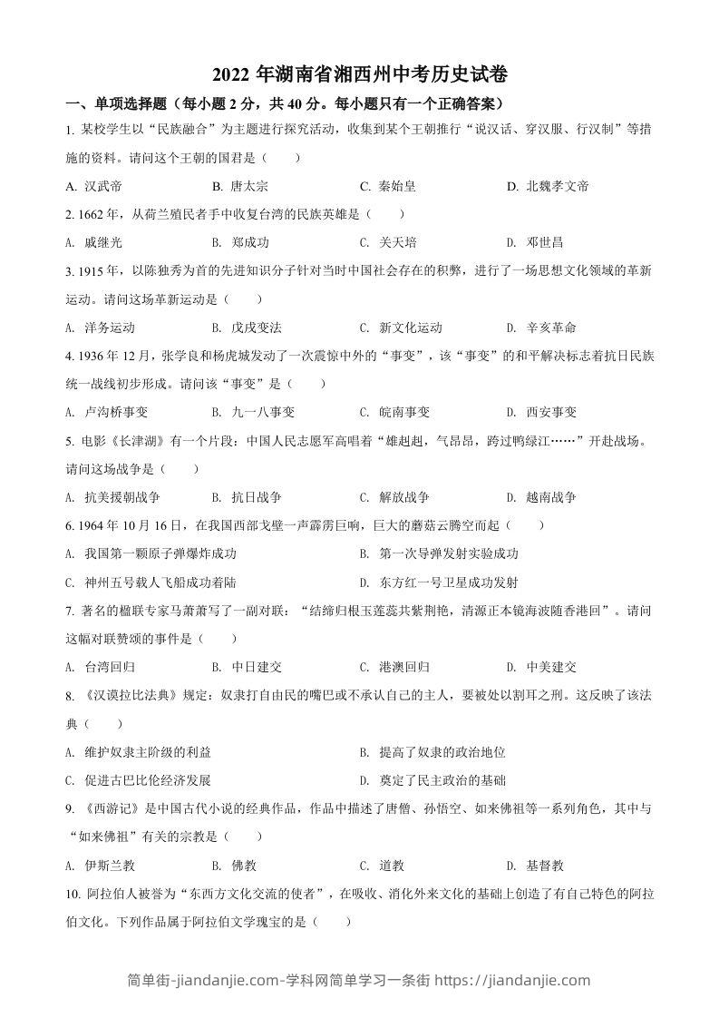 2022年湖南省湘西州中考历史真题（空白卷）-简单街-jiandanjie.com