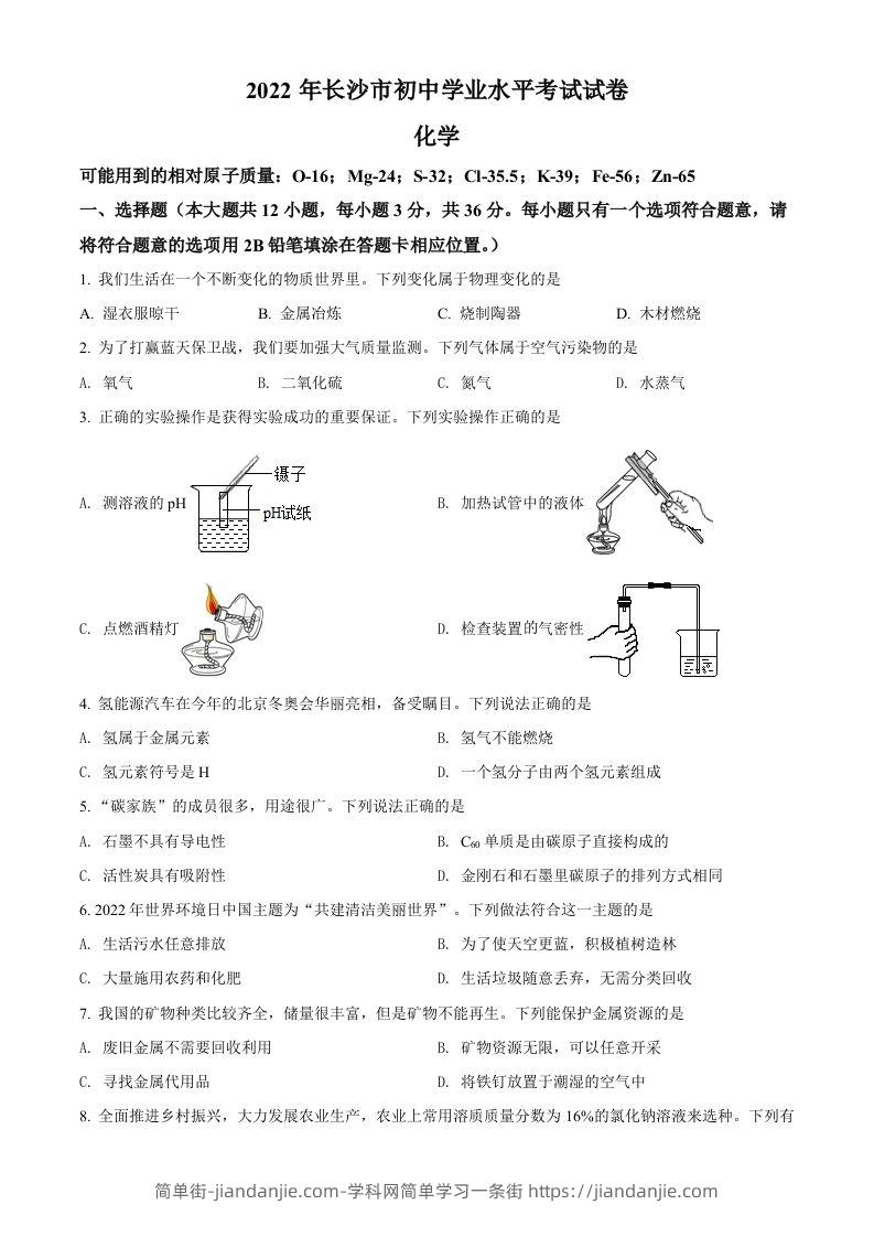 2022年湖南省长沙市中考化学真题（空白卷）-简单街-jiandanjie.com