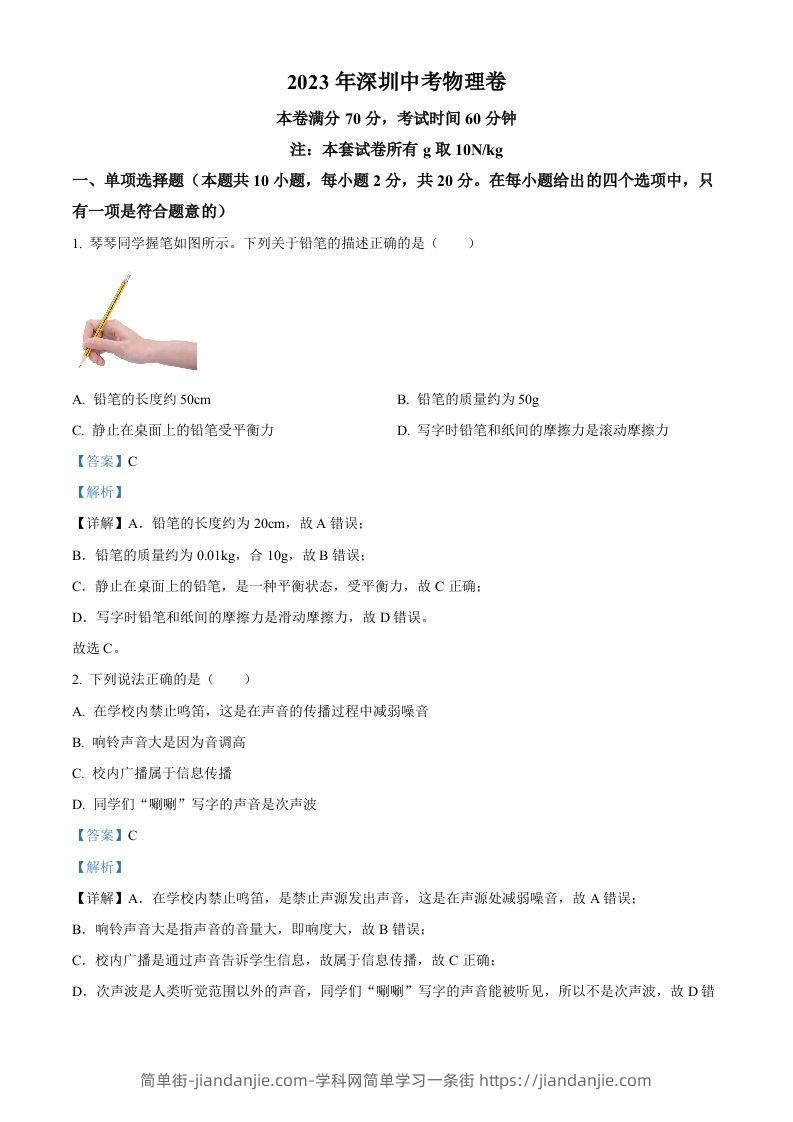 2023年广东省深圳市中考物理试题（含答案）(1)-简单街-jiandanjie.com