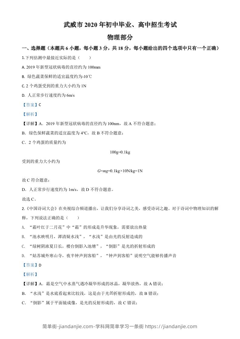 2020年甘肃省武威、白银、张掖、酒泉市中考理综物理试题（含答案）-简单街-jiandanjie.com