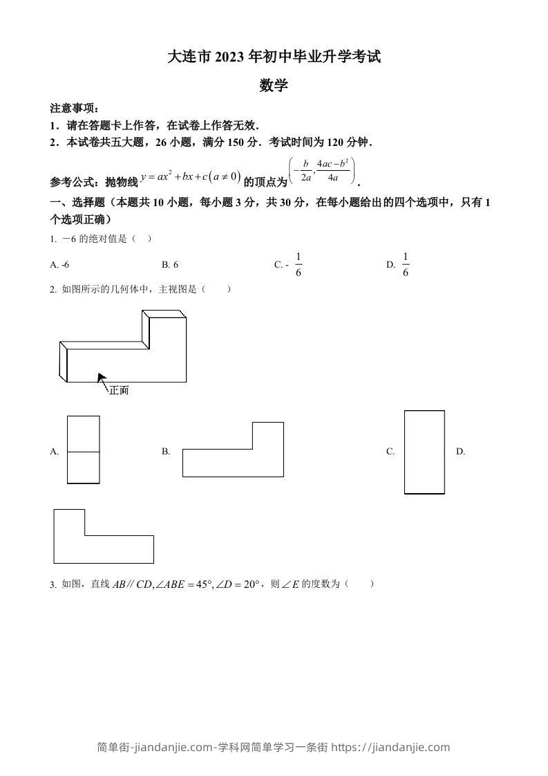 图片[1]-2023年辽宁省大连市中考数学真题（空白卷）-简单街-jiandanjie.com