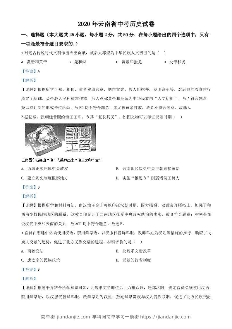 云南省2020年中考历史试题（含答案）-简单街-jiandanjie.com