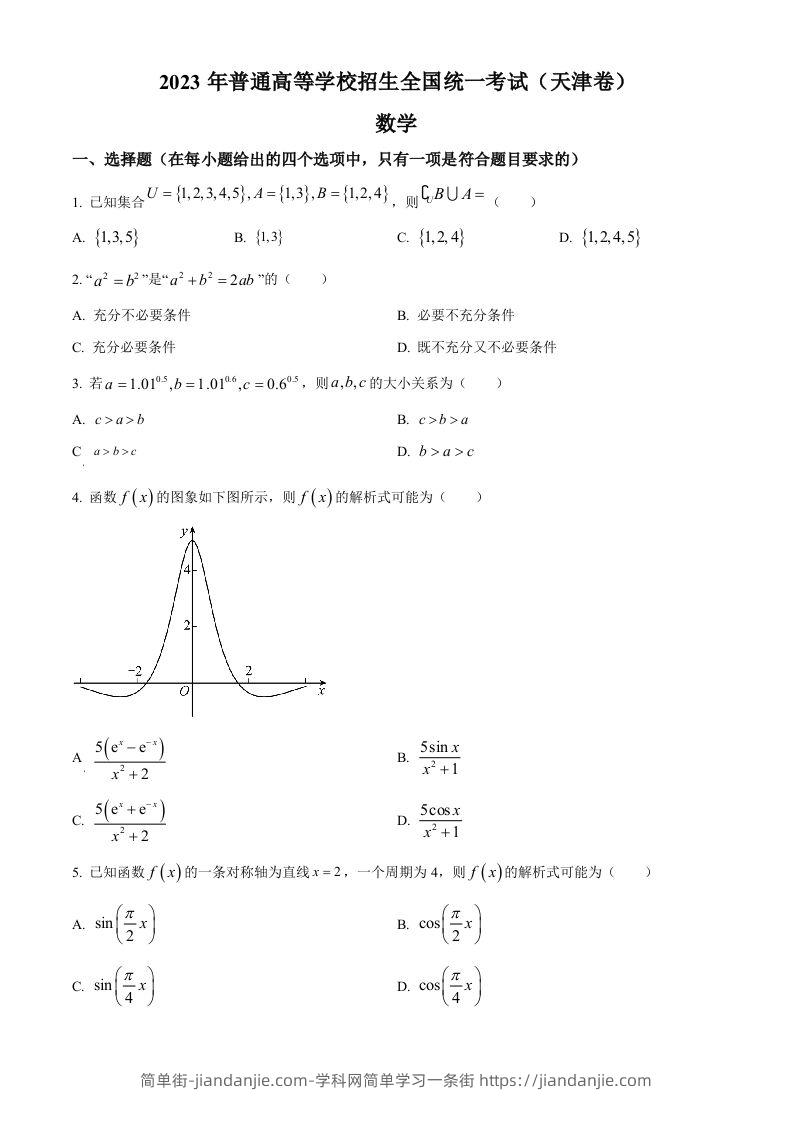 2023年高考数学试卷（天津）（空白卷）-简单街-jiandanjie.com