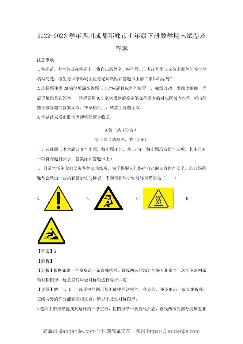 2022-2023学年四川成都邛崃市七年级下册数学期末试卷及答案(Word版)-简单街-jiandanjie.com