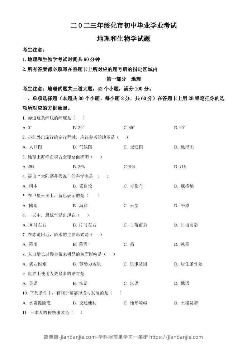 2023年黑龙江省绥化市中考地理真题（空白卷）-简单街-jiandanjie.com