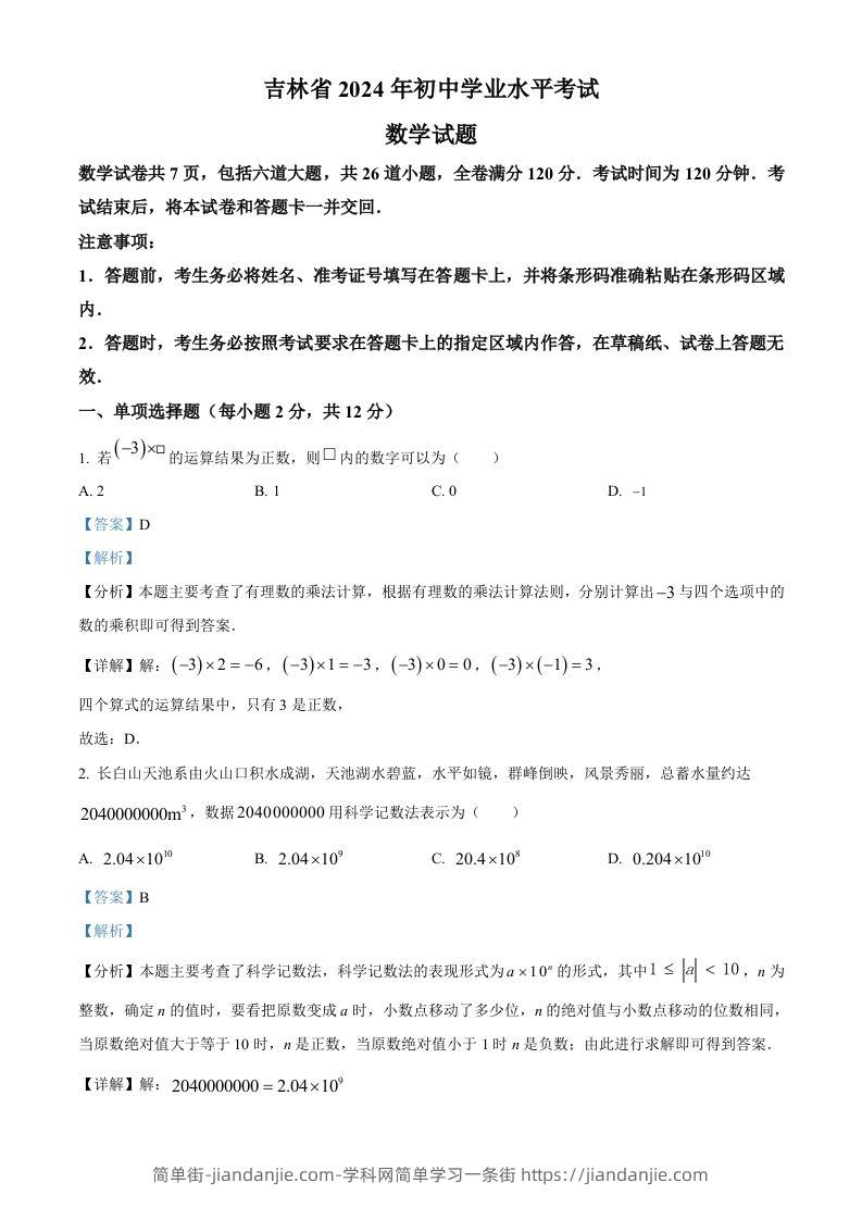 2024年吉林省中考数学试题（含答案）-简单街-jiandanjie.com