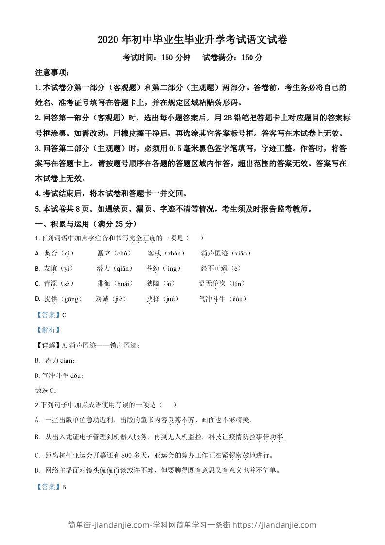辽宁省营口市2020年中考语文试题（含答案）-简单街-jiandanjie.com