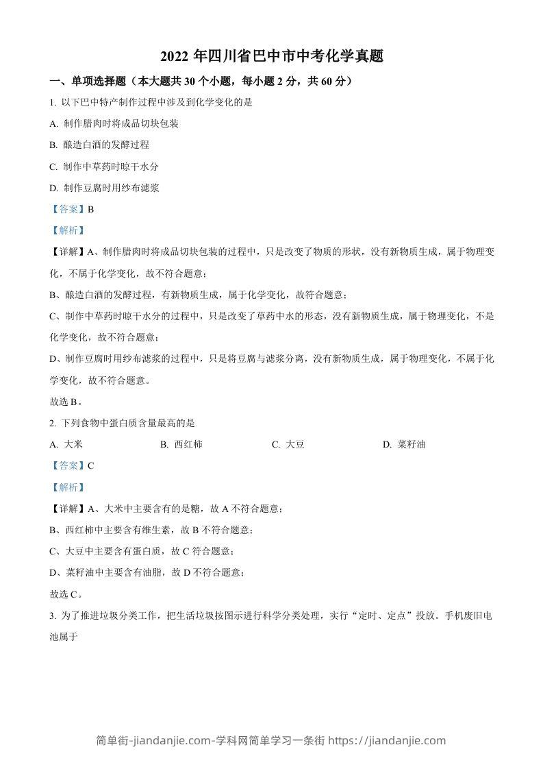 2022年四川省巴中市中考化学真题（含答案）-简单街-jiandanjie.com
