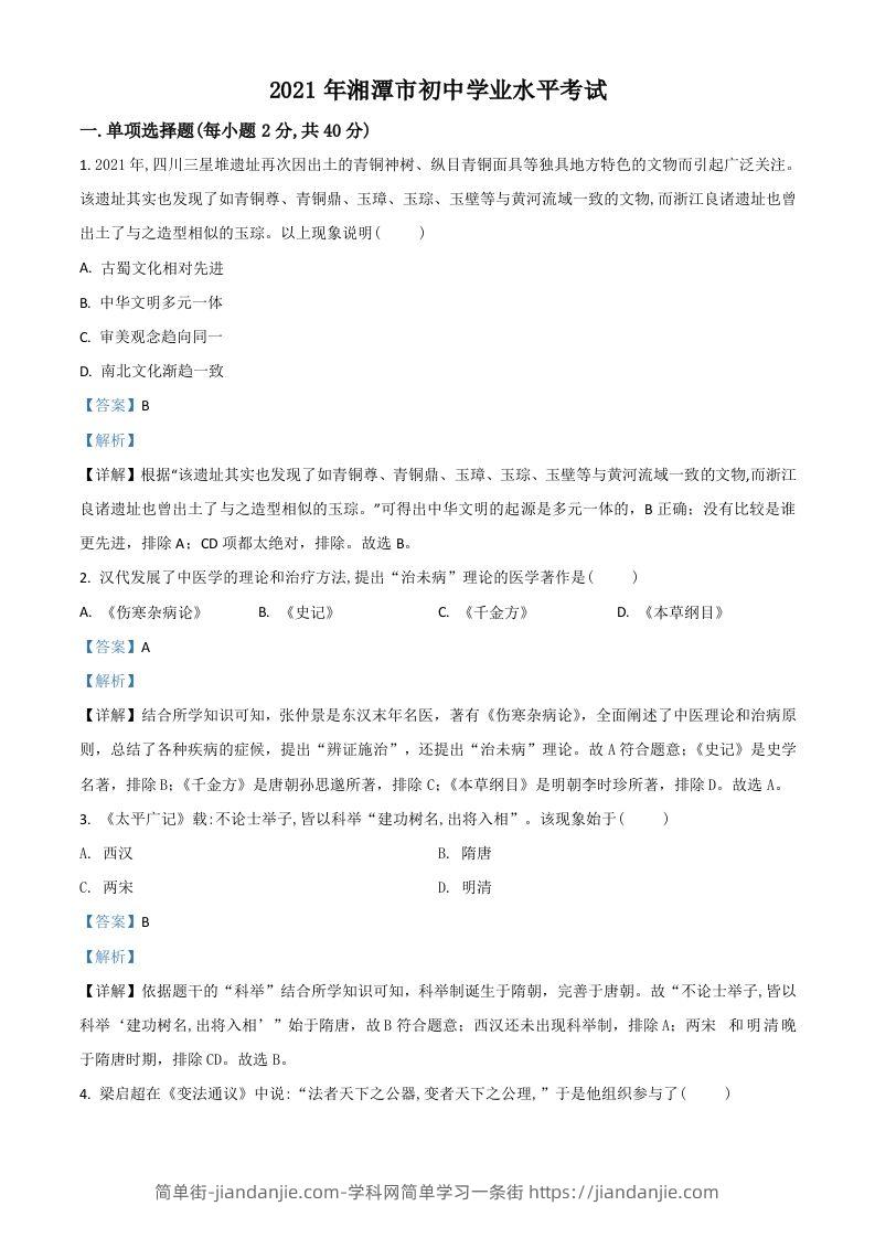 湖南省湘潭市2021年中考历史试题（含答案）-简单街-jiandanjie.com