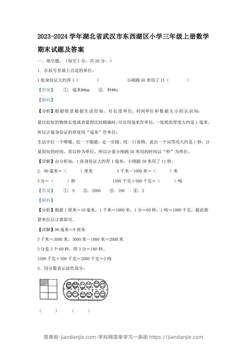 2023-2024学年湖北省武汉市东西湖区小学三年级上册数学期末试题及答案(Word版)-简单街-jiandanjie.com