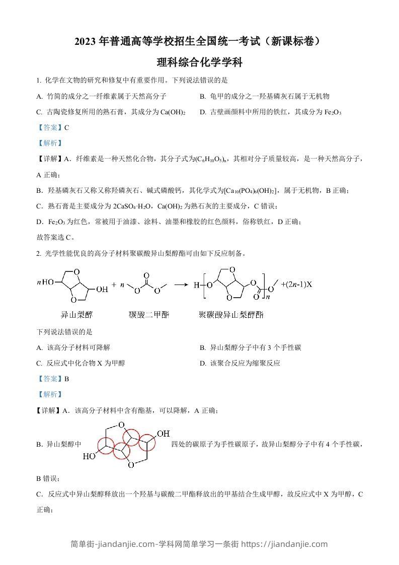 2023年高考化学试卷（新课标）（含答案）-简单街-jiandanjie.com