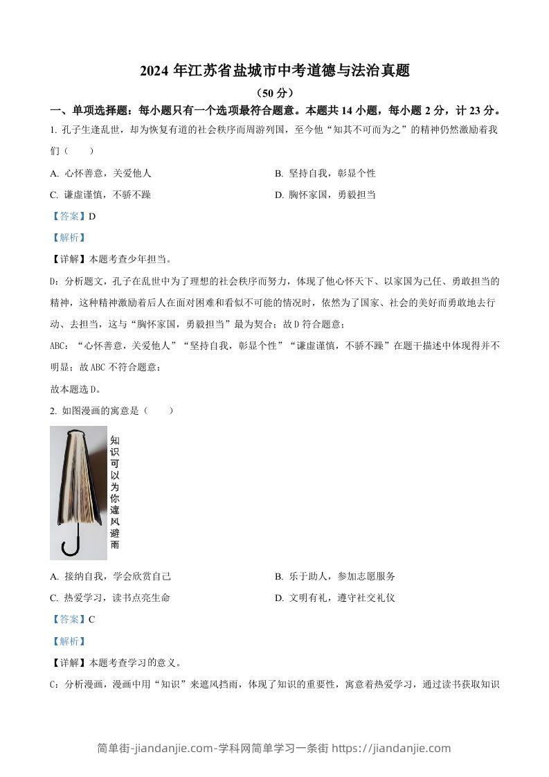 2024年江苏省盐城市中考道德与法治真题（含答案）-简单街-jiandanjie.com