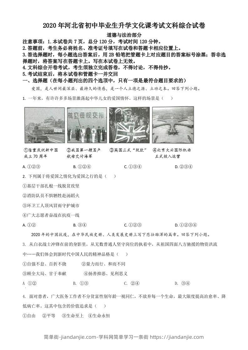 河北省2020年中考道德与法治试题（空白卷）-简单街-jiandanjie.com