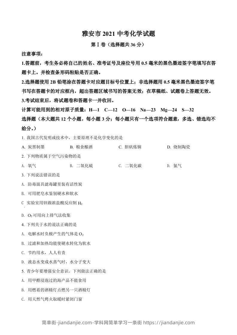 四川省雅安市2021年中考化学试题（空白卷）-简单街-jiandanjie.com