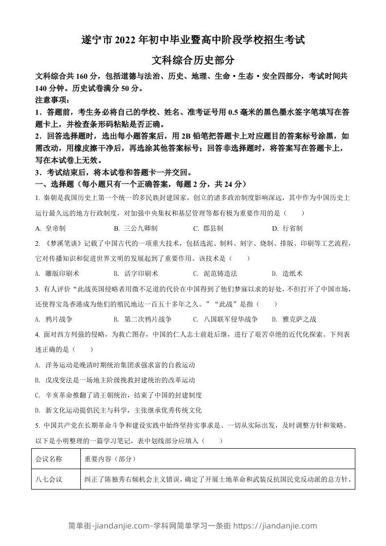 2022年四川省遂宁市中考历史真题（空白卷）-简单街-jiandanjie.com