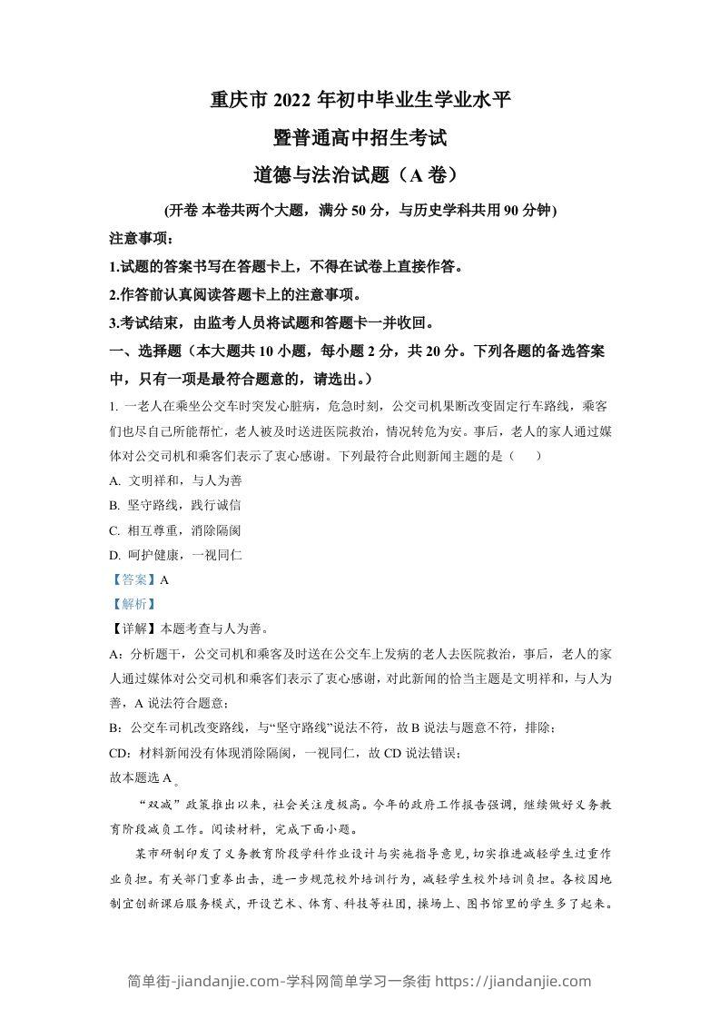2022年重庆中考道德与法治真题（A卷）（含答案）-简单街-jiandanjie.com