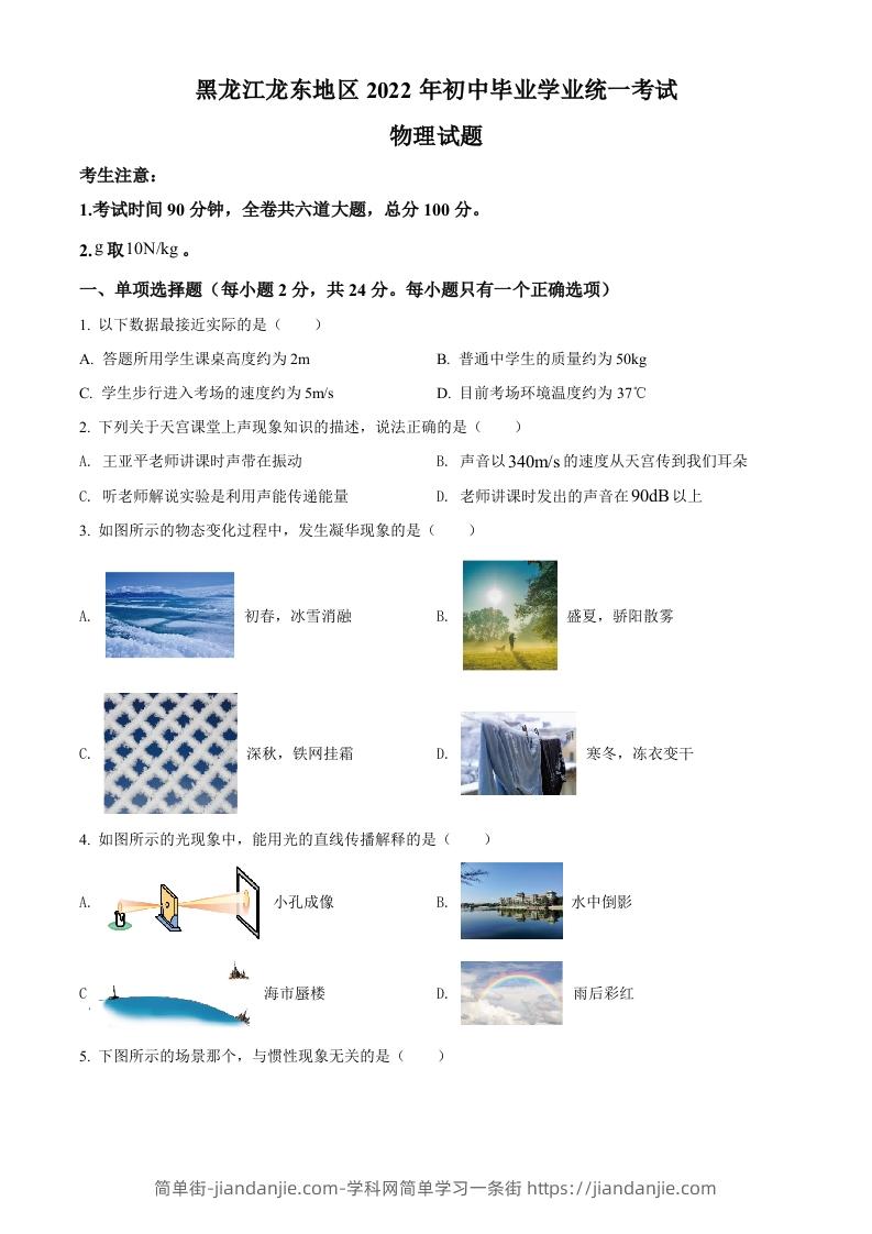 2022年黑龙江省龙东地区中考物理真题（空白卷）-简单街-jiandanjie.com