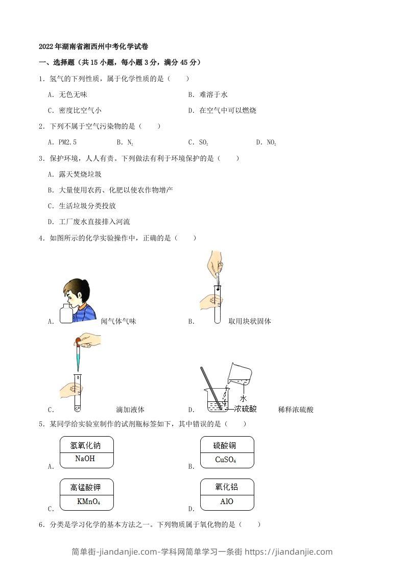 2022年湖南省湘西州中考化学真题及答案-简单街-jiandanjie.com