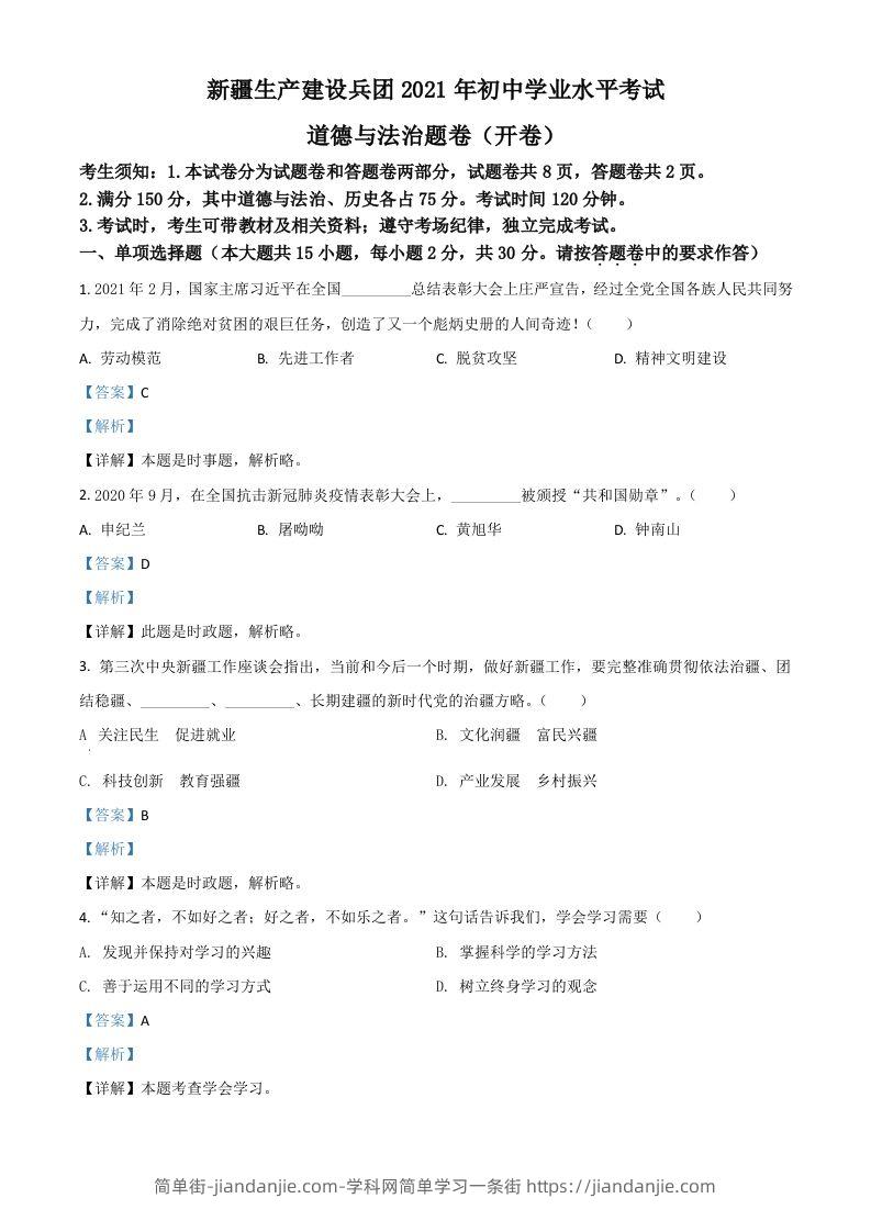 新疆维吾尔自治区、生产建设兵团2021年中考道德与法治真题（含答案）-简单街-jiandanjie.com