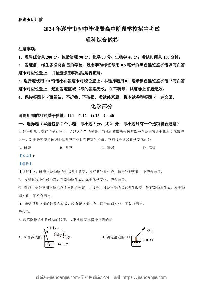 2024年四川省遂宁市中考化学真题（含答案）-简单街-jiandanjie.com