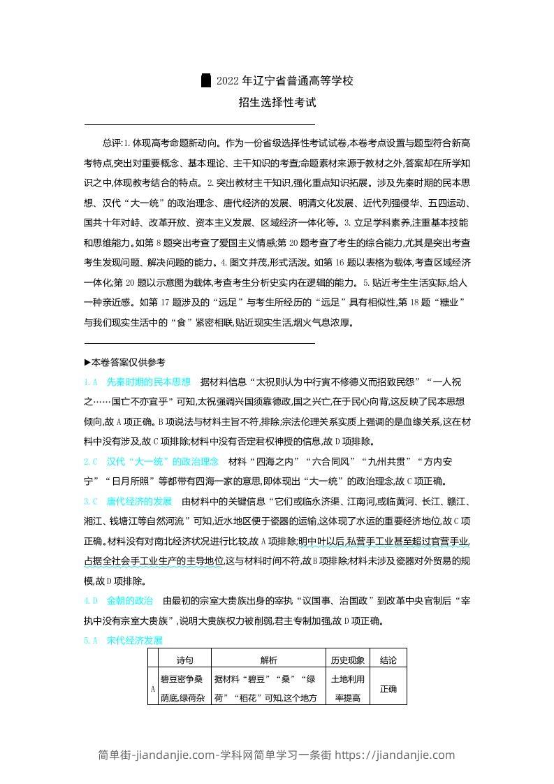 2022年高考历史试卷（辽宁）（含答案）-简单街-jiandanjie.com