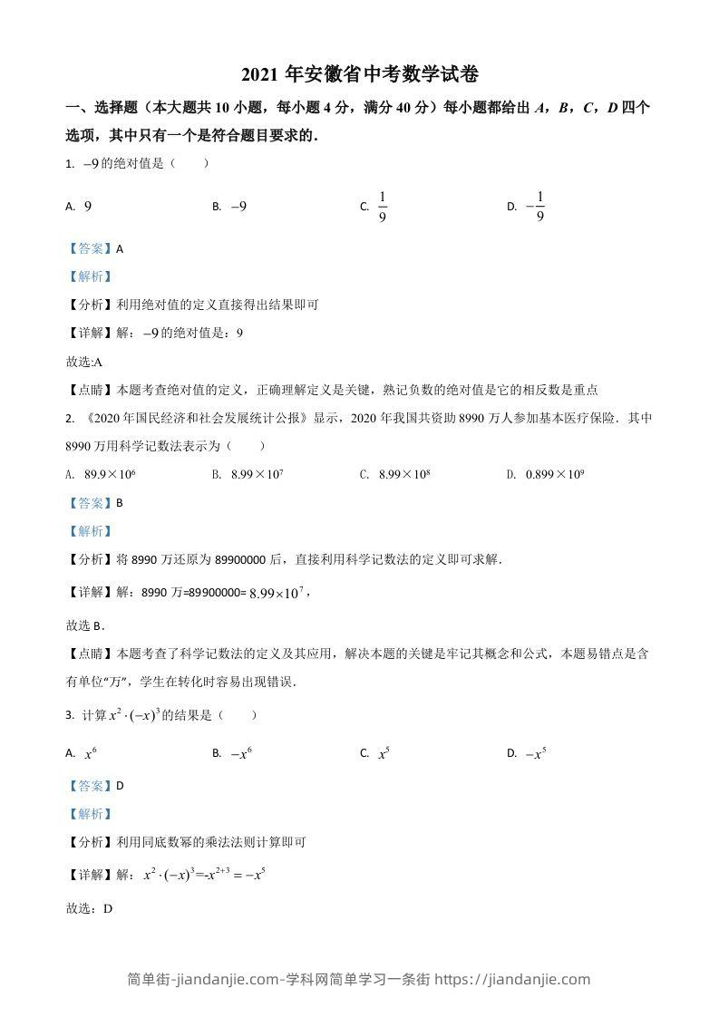 安徽省2021年中考数学真题（含答案）-简单街-jiandanjie.com